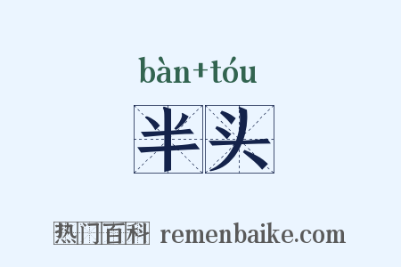半头是什么意思的图片